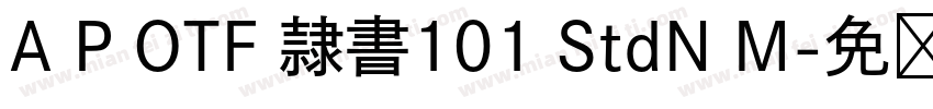 A P OTF 隷書101 StdN M字体转换